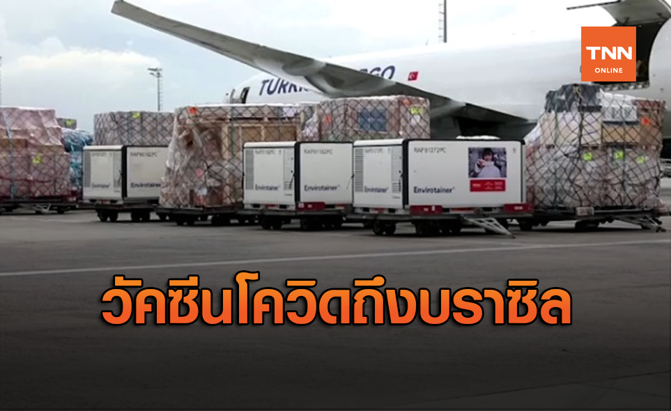 บราซิล ได้รับวัคซีนโควิด-19 ชุดแรกจากจีนแล้ว