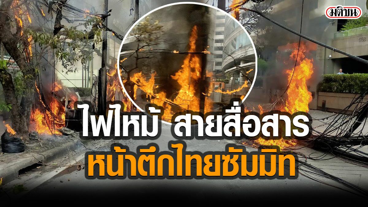 ไฟลุกไหม้ สายสื่อสาร หน้าตึกไทยซัมมิท เยื้องพรรคเพื่อไทย