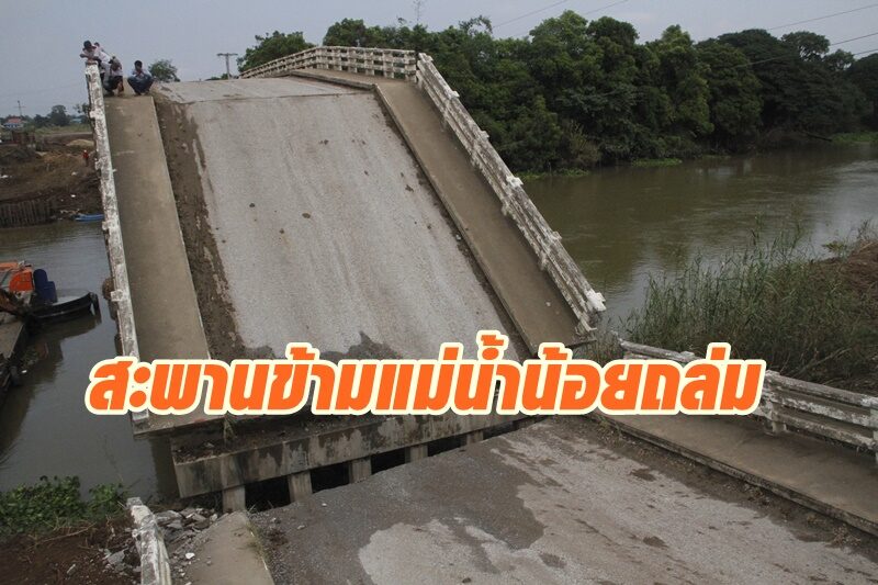 ระทึก! สะพานข้ามแม่น้ำน้อยพังถล่ม โชคดีไม่มีคนเจ็บ