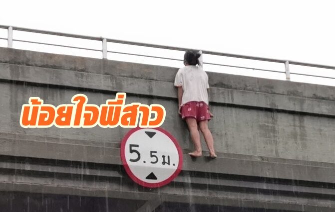 น้องสาวน้อยใจพี่สาว ตั้งใจกระโดดสะพานลอย ก่อนพลัดตกลงมาบาดเจ็บ
