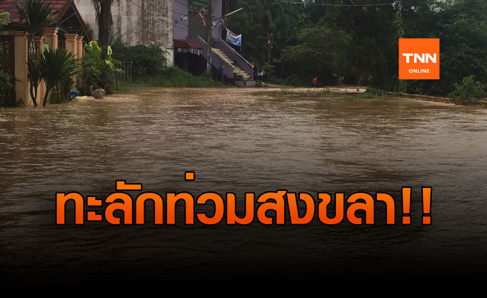 น้ำป่าชายแดนไทย-มาเลย์ หลากท่วมสะเดา 400 ครัวเรือนเดือดร้อน