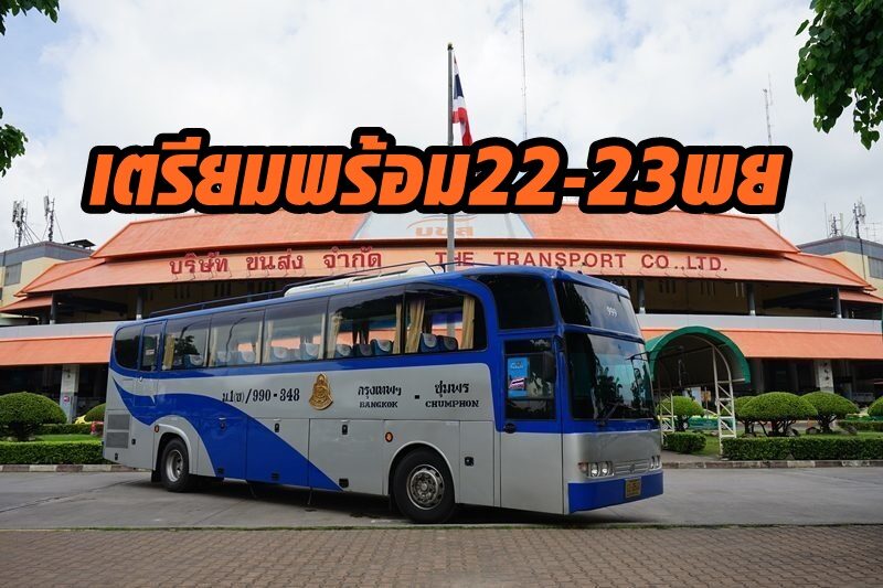 ไม่หวั่น! บขส.เตรียมรถพร้อมขนปชช.จากภูมิลำเนาเข้ากรุงเทพฯ ช่วง 22-23 พ.ย.ไม่อั้น