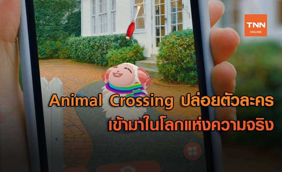 Animal Crossing: Pocket Camp ปล่อยตัวละครเข้ามาในโลกแห่งความจริง