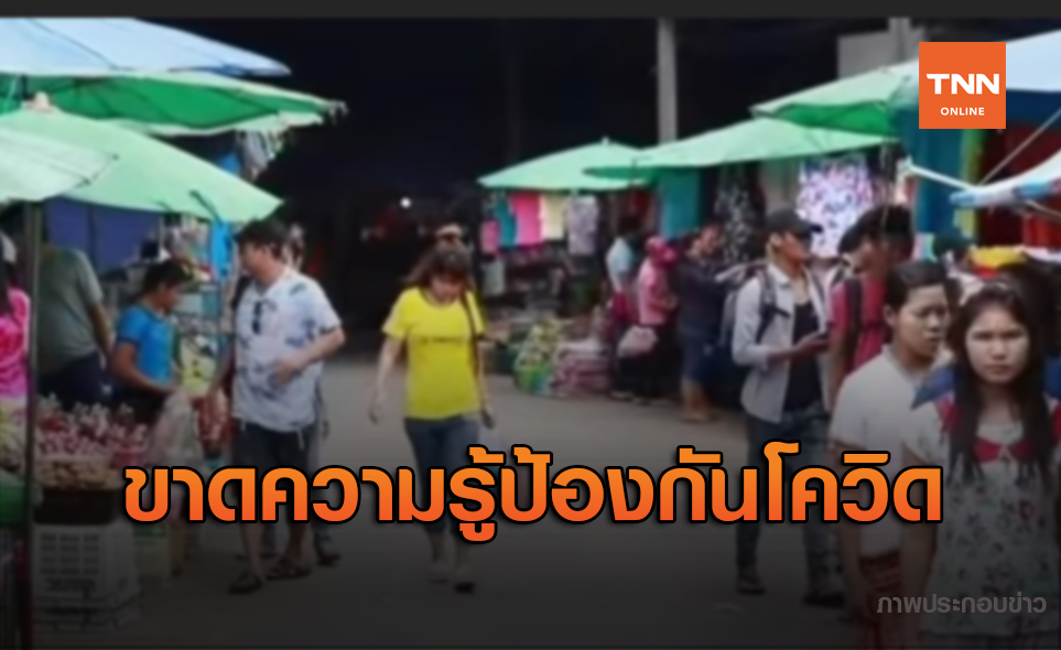 ผลสำรวจพบ "แรงงานข้ามชาติ" ขาดความรู้ป้องกันโควิด-19