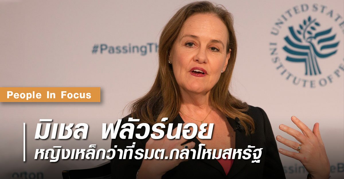 คอลัมน์ People In Focus: มิเชล ฟลัวร์นอย หญิงเหล็กว่าที่รมต.กลาโหมสหรัฐ