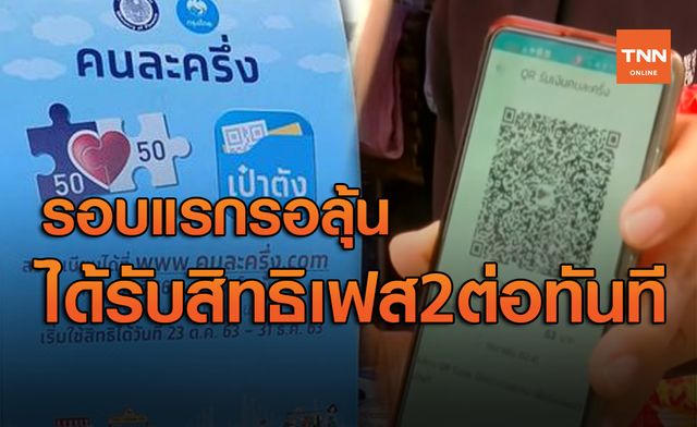 รอลุ้น ลงทะเบียน คนละครึ่ง รอบแรก อาจได้รับสิทธิเฟส2 ต่อเนื่องทันที รอลุ้น ลงทะเบียน คนละครึ่ง รอบแรก อาจได้รับสิทธิเฟส2 ต่อเนื่องทันที