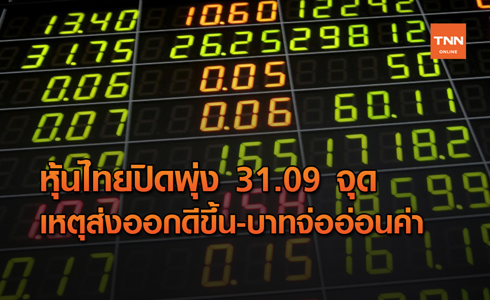 หุ้นไทยปิดพุ่ง 31.09 จุด ขานรับเงินทุนไหลเข้า