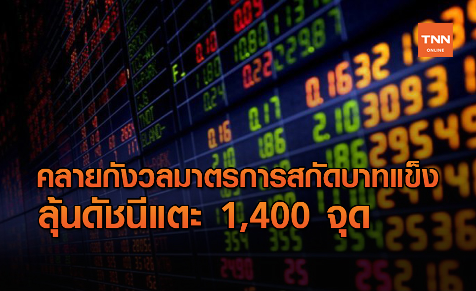 นักลงทุนคาดหุ้นไทยมีโอกาสปรับขึ้นอีกลุ้นแตะ 1,400 จุด