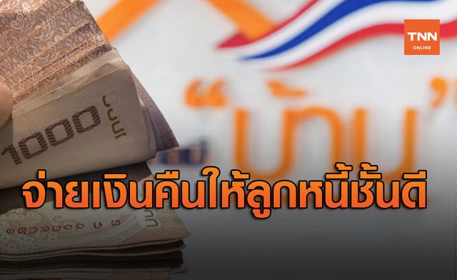 ของขวัญปีใหม่ ธอส.เตรียมจ่ายเงินคืนให้ลูกหนี้ชั้นดี 500-1,000 บาท ของขวัญปีใหม่ ธอส.เตรียมจ่ายเงินคืนให้ลูกหนี้ชั้นดี 500-1,000 บาท