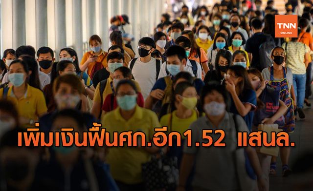 ครม. อนุมัติกรอบเงินฟื้นเศรษฐกิจอีก 1.52 แสนล้านบาท ครม. อนุมัติกรอบเงินฟื้นเศรษฐกิจอีก 1.52 แสนล้านบาท