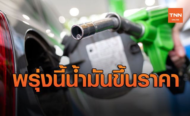 รีบเติมด่วน ปตท.-บางจาก ขึ้นราคาน้ำมันทุกชนิด วันพรุ่งนี้ รีบเติมด่วน ปตท.-บางจาก ขึ้นราคาน้ำมันทุกชนิด วันพรุ่งนี้