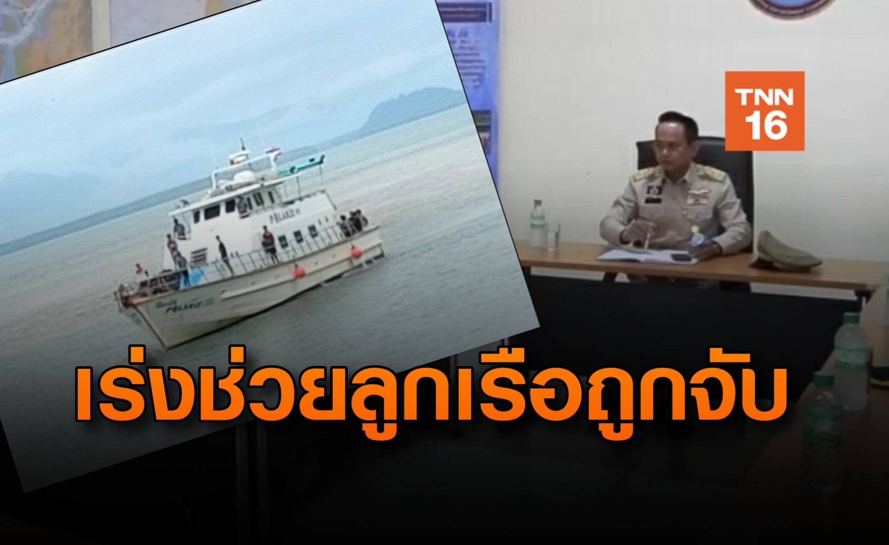 เร่งช่วยลูกเรือทัวร์ตกปลา 24 คนไทย ที่ถูกจับล้ำน่านน้ำเมียนมา
