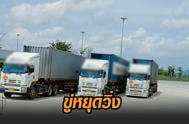 สหพันธ์ขนส่งฯ ฟ้องศาล 1 ธ.ค. ขู่รถสินค้า '1 แสนคัน' หยุดวิ่ง สหพันธ์ขนส่งฯ ฟ้องศาล 1 ธ.ค. ขู่รถสินค้า '1 แสนคัน' หยุดวิ่ง