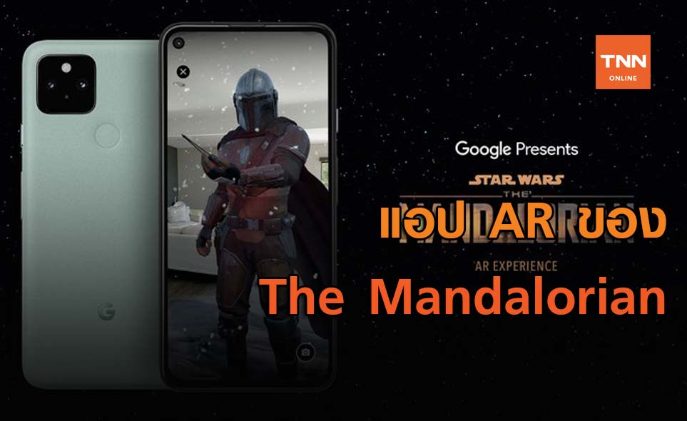 Google เอาใจแฟน Star Wars ปล่อยแอป AR ของ The Mandalorian