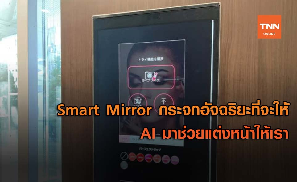 Smart Mirror กระจกอัจฉริยะที่จะให้ AI มาช่วยแต่งหน้าให้เรา