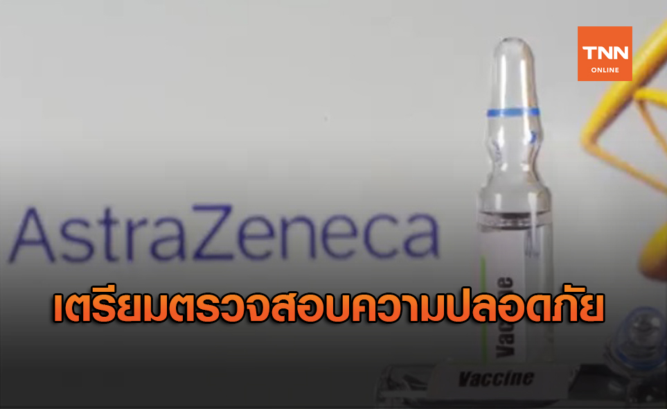 WHO เตรียมพิจารณาวัคซีนโควิด-19 ของแอสตราเซเนกา