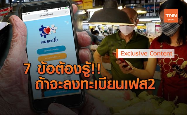 เผย 7 ข้อต้องรู้ หากจะใช้สิทธิ คนละครึ่ง ต่อจากเฟสแรก เผย 7 ข้อต้องรู้ หากจะใช้สิทธิ คนละครึ่ง ต่อจากเฟสแรก