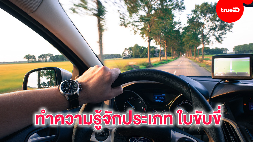 ทำความรู้จักประเภทของ ใบขับขี่