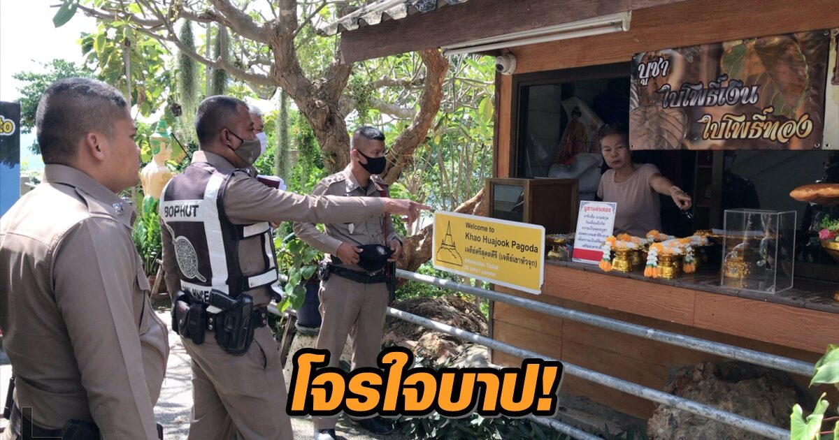 โจรใจบาป! ขโมยเงินตู้บริจาคสำนักสงฆ์บนเกาะสมุย หลบหนีลอยนวล