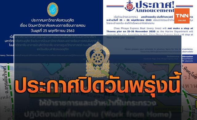 เช็กอีกรอบ มหาวิทยาลัย-โรงเรียน-หน่วยงาน ประกาศปิดวันพรุ่งนี้ เช็กอีกรอบ มหาวิทยาลัย-โรงเรียน-หน่วยงาน ประกาศปิดวันพรุ่งนี้
