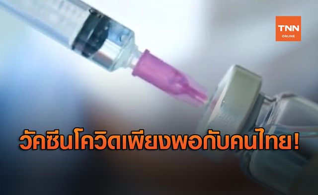 สธ. ยัน วัคซีนโควิด เพียงพอกับคนไทย ตั้งเป้าฉีดล็อตแรก 50% สธ. ยัน วัคซีนโควิด เพียงพอกับคนไทย ตั้งเป้าฉีดล็อตแรก 50%