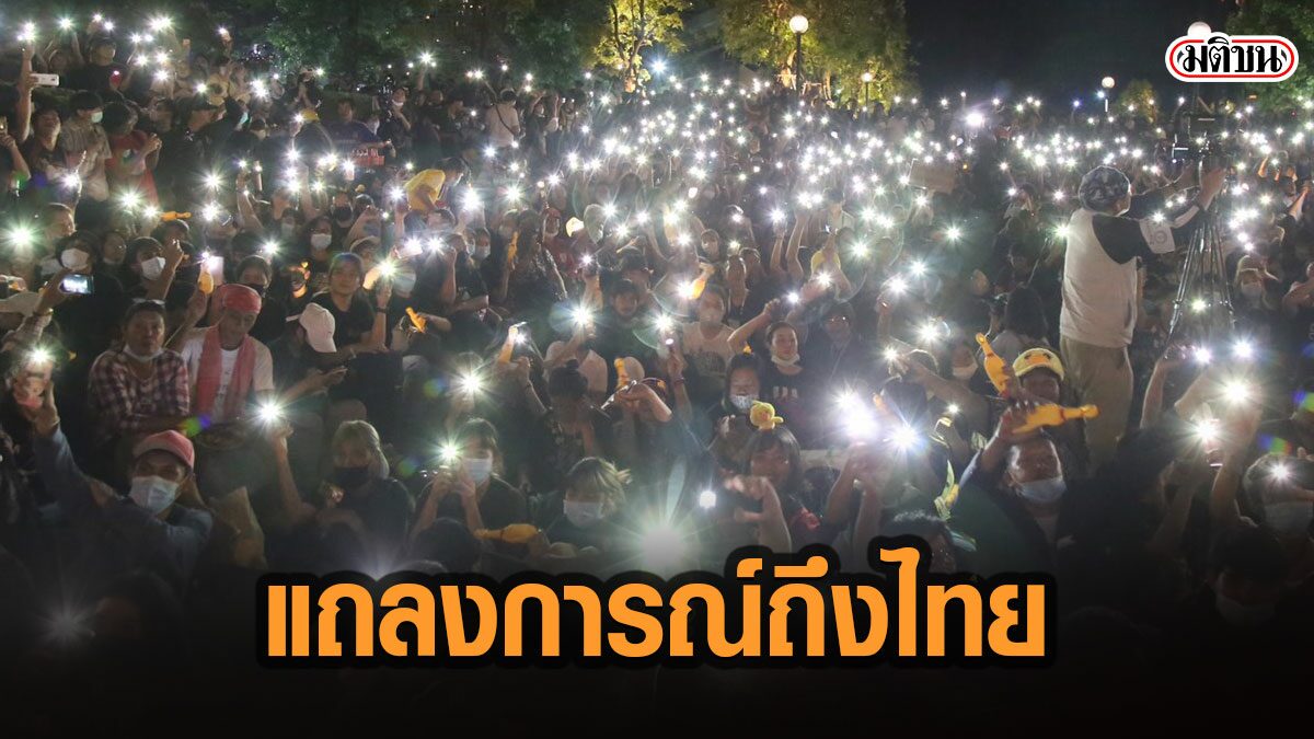 13 องค์กรสิทธิระหว่างประเทศ จี้ ทางการไทยให้การคุ้มครองสิทธิในการชุมนุมอย่างสงบ