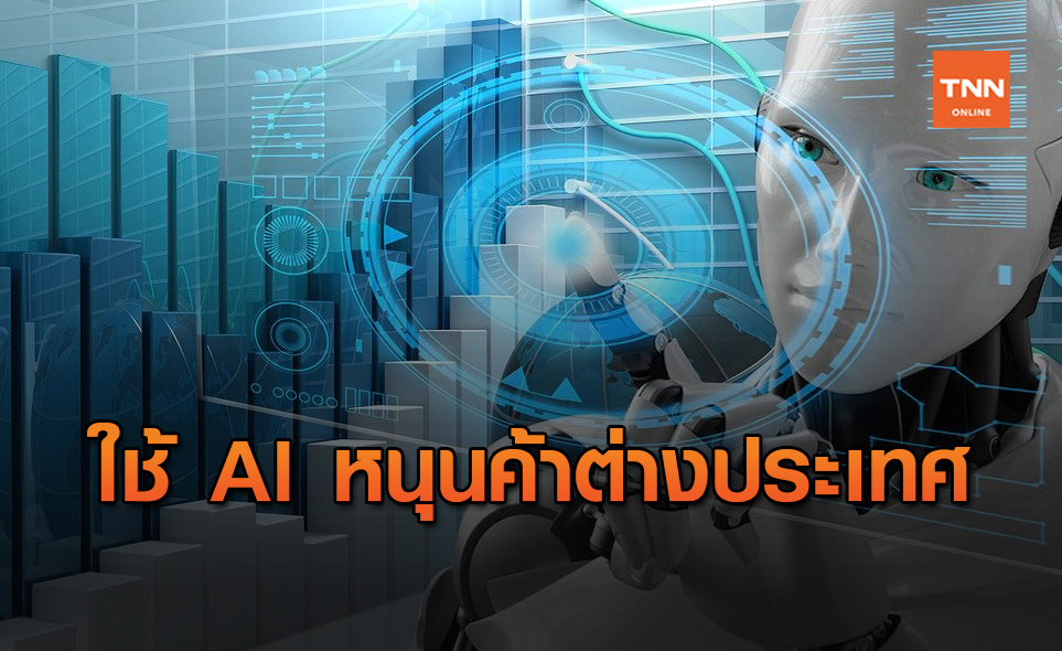 พาณิชย์ จัด"DITP Business AI”ดันผู้ประกอบการไทยไปตลาดตปท.