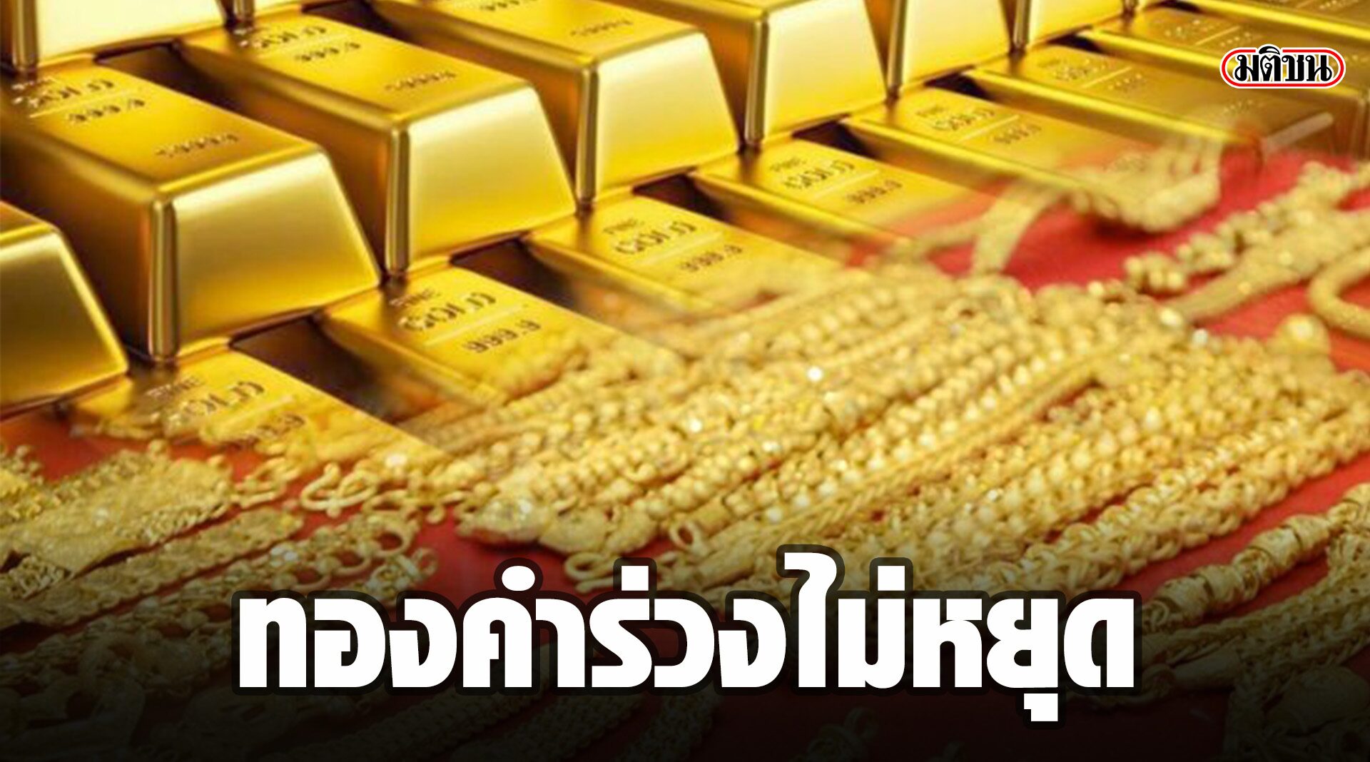 ราคาทองคำร่วงไม่หยุด เปิดซื้อขายครั้งแรกปรับลงต่อ 50 บาท ...