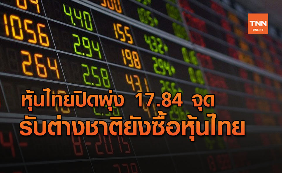 หุ้นไทย ปิดบวก 17.84 จุด รับต่างชาติยังซื้อหุ้นไทย