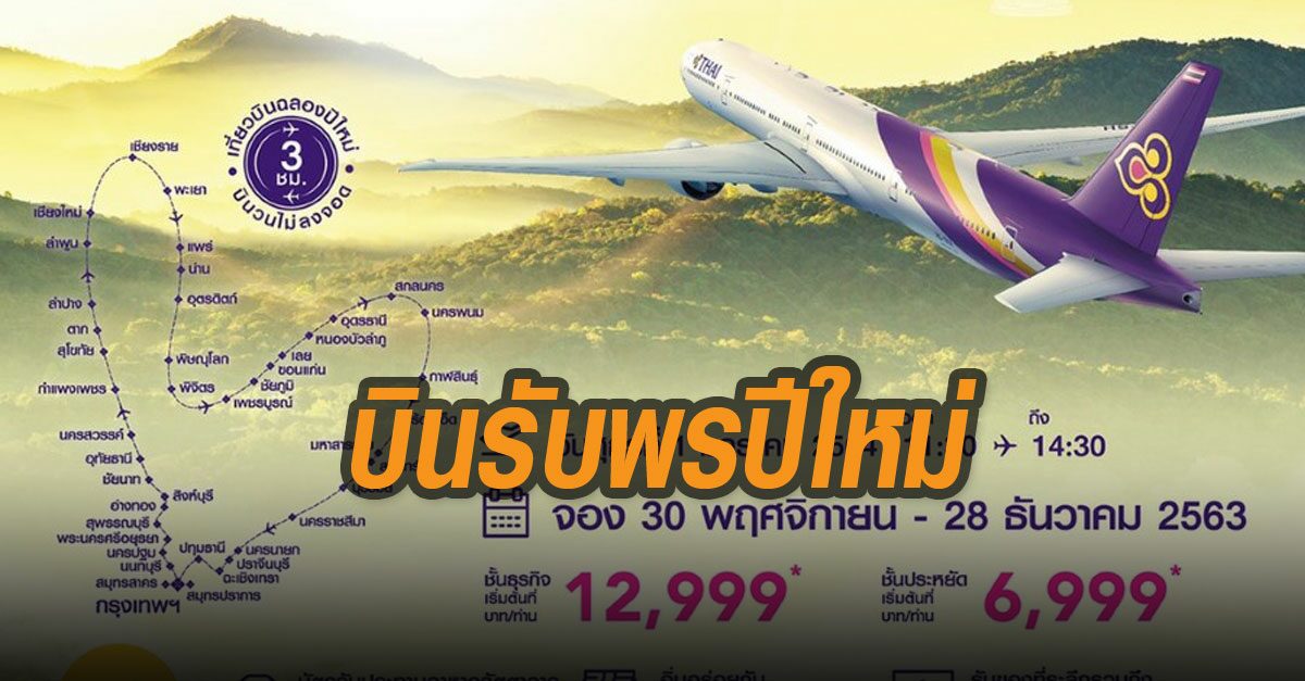 การบินไทย เปิดเที่ยวบิน “บินรับพรปีใหม่ สุขใจตลอดปี” 1ม.ค. เริ่มต้น 6,999 บ.