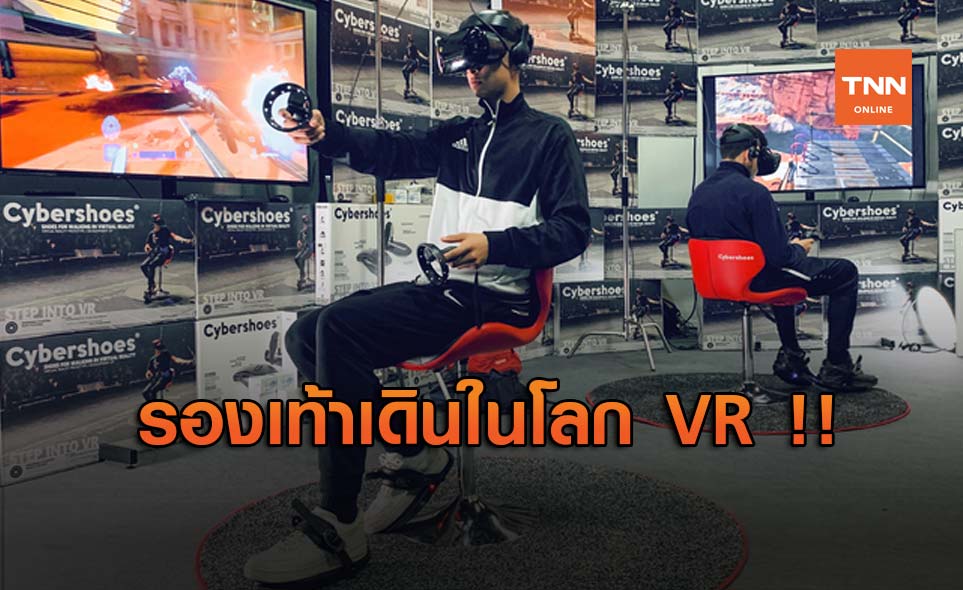 เดินในโลก VR ได้ง่าย ๆ แม้นั่งอยู่ ... "Cybershoes" รองเท้า VR !!