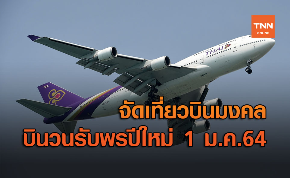 การบินไทย จัดเที่ยวบินมงคล TG8999 บินรับพรปีใหม่ วนไปไม่ลงจอด