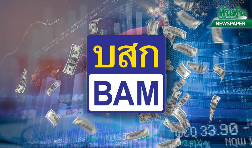 BAM เปิดแผนธุรกิจปี 65 ประกาศปันผล 0.55 บาท/หุ้น XD 29 เม.ย.