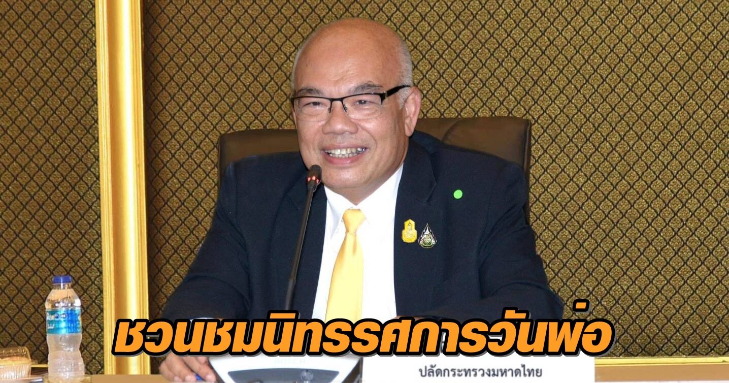 มหาดไทยชวนชมนิทรรศการ 'ความสุขที่พ่อให้-ความดีที่แบ่งปัน' เนื่องในวันพ่อแห่งชาติ 1-6 ธ.ค.นี้