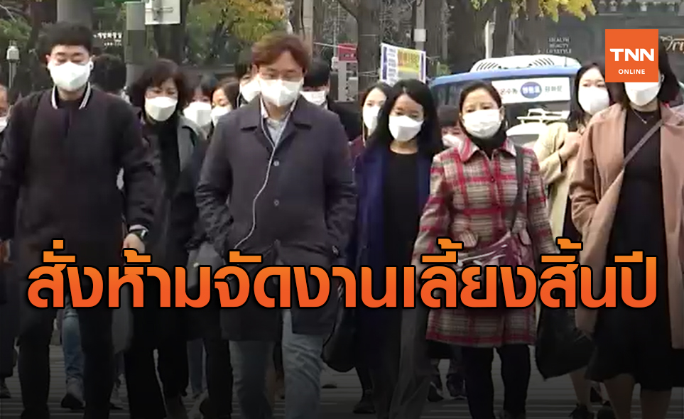 ยอดติดโควิด-19 พุ่ง เกาหลีใต้ประกาศสั่งห้ามจัดงานเลี้ยงสิ้นปี