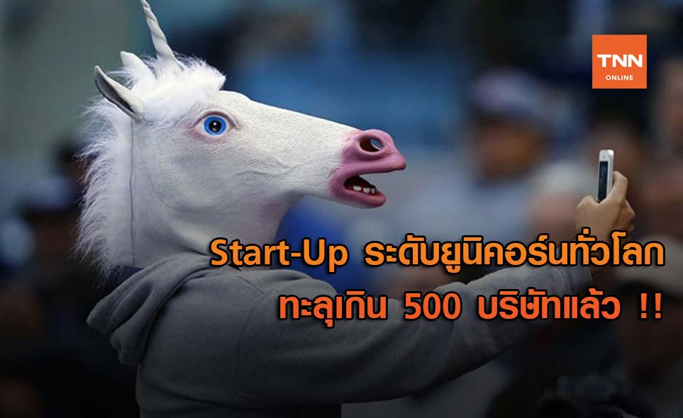 Start-Up ระดับยูนิคอร์นทั่วโลกทะลุเกิน 500 บริษัทแล้ว !!