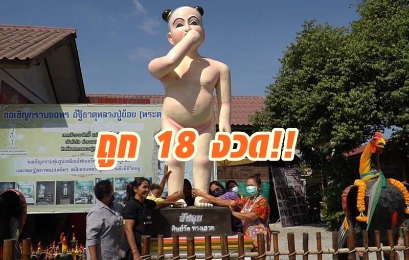 สาวชัยนาทดวงเฮง รับโชคเลขเด็ดไอ้ส้มฉุน 18 งวดติด