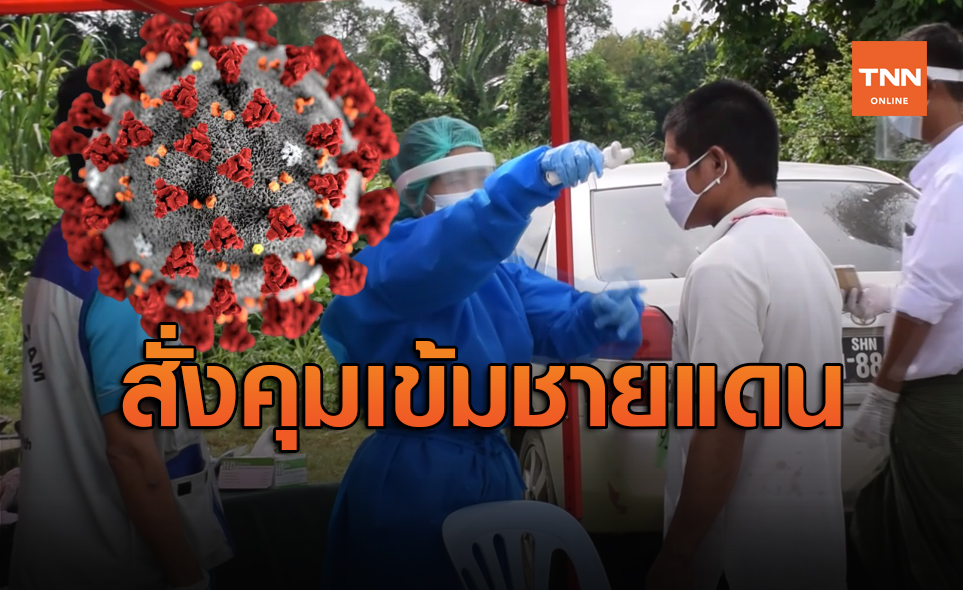 เฝ้าระวังโควิด-19 ระบาด คุมเข้มชายแดนลักลอบเข้าเมืองผิดกฎหมาย