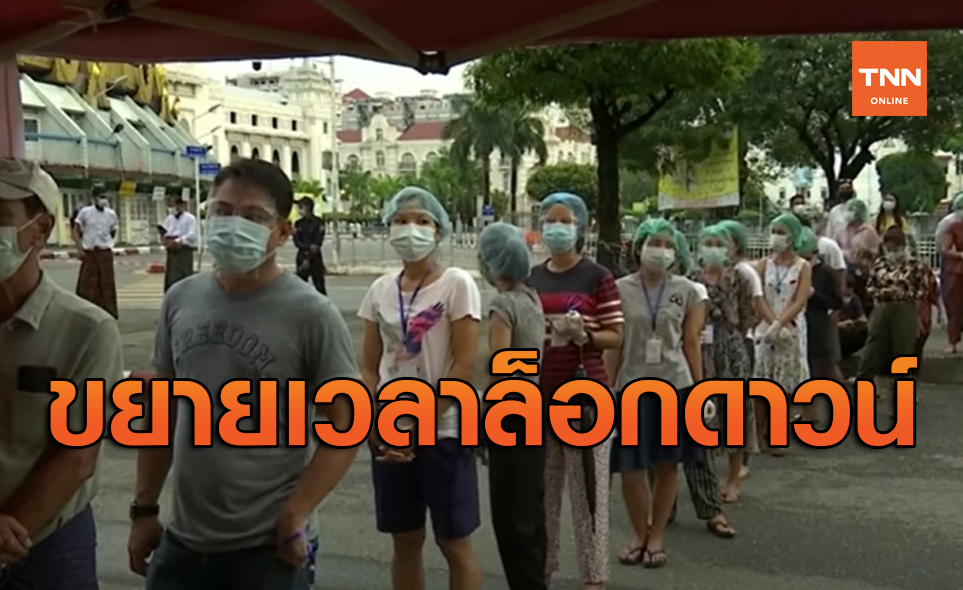 ผวาโควิด-19 เมียนมาประกาศขยายเวลาล็อกดาวน์ถึงกลางเดือนธ.ค.