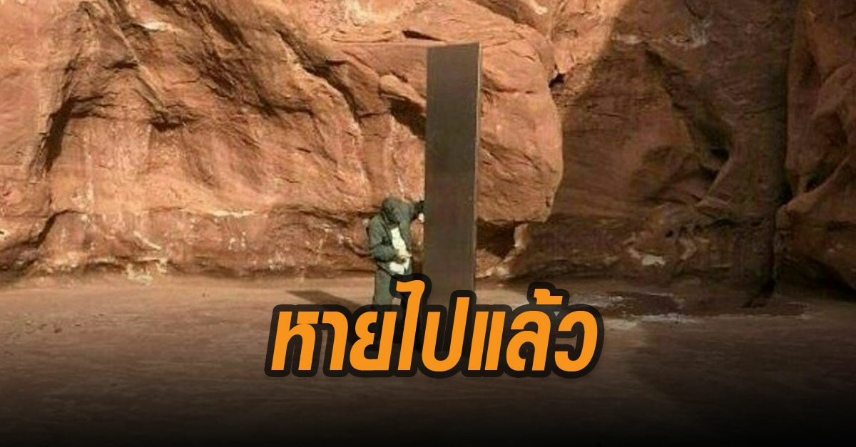 หายไปไหน? เสาโลหะปริศนา กลางทะเลทรายยูทาห์ หายไปอย่างไร้ร่องรอย
