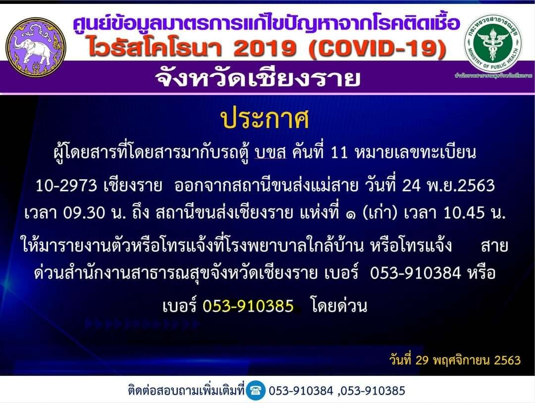 เชียงราย ประกาศด่วน ตามหาผู้โดยสารกลุ่มเสี่ยงติดโควิด