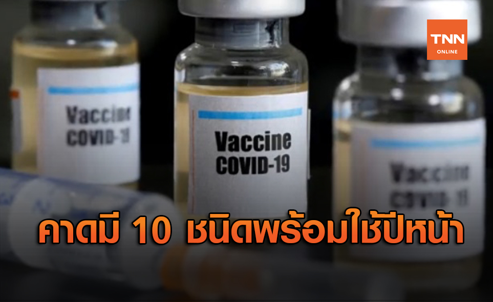 คาดมีวัคซีนโควิดอย่างน้อย 10 ชนิด พร้อมใช้ได้กลางปีหน้า