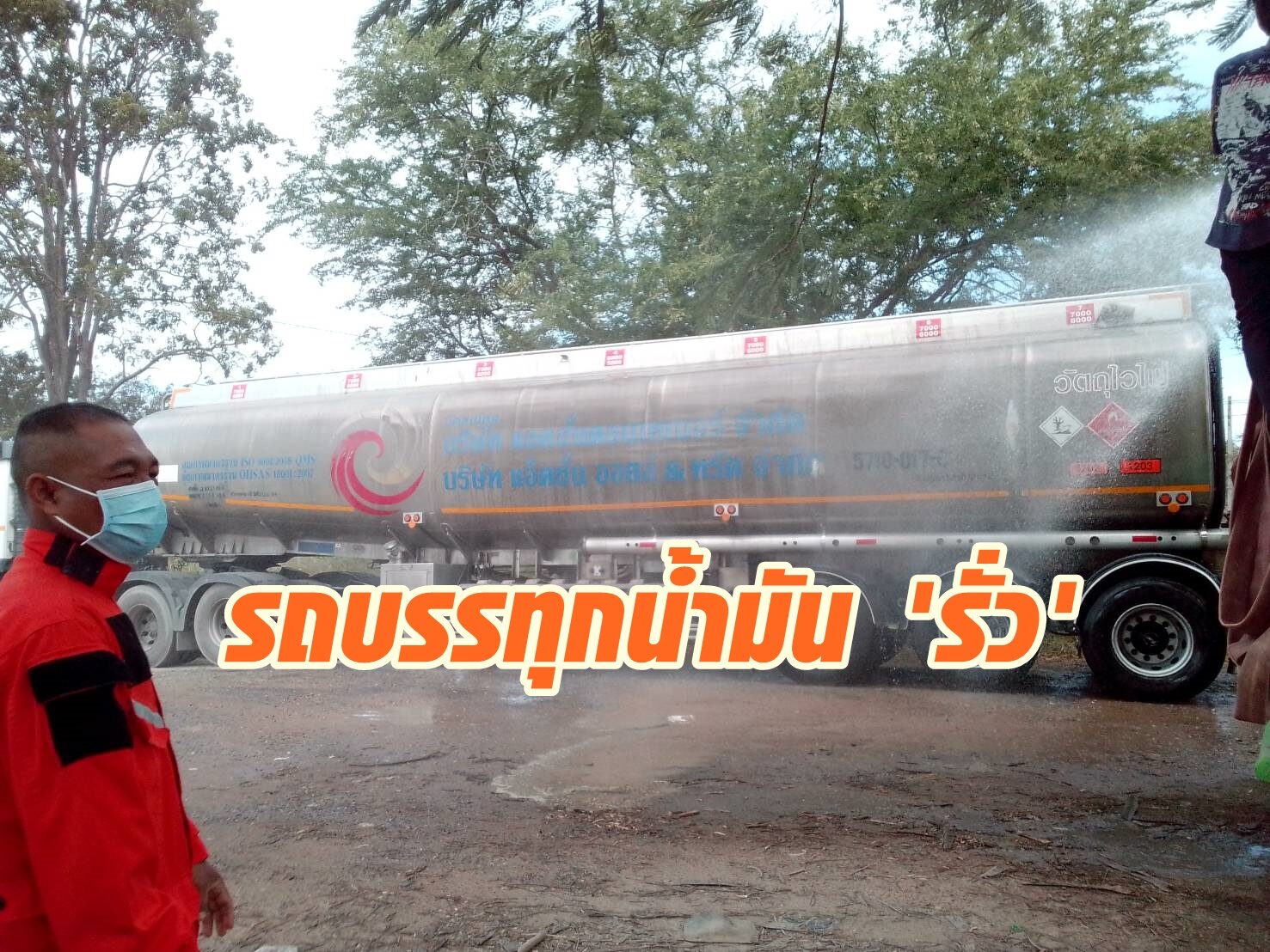 แตกตื่น! รถบรรทุกน้ำมันรั่ว ใกล้ตู้ยาม ตร.วังน้ำเขียว
