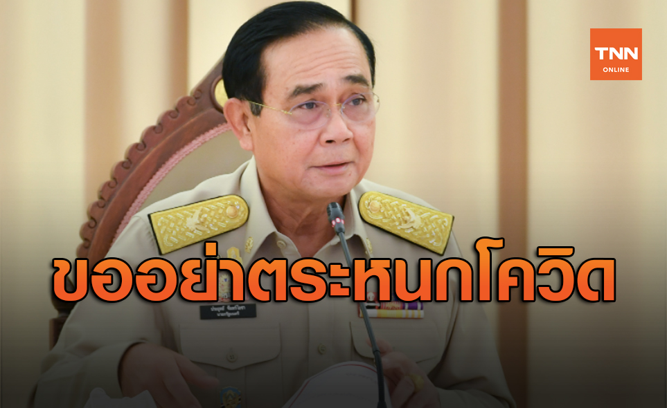 นายกฯขอปชช.อย่าตระหนกโควิดเชียงใหม่ มั่นใจรัฐบาลคุมอยู่
