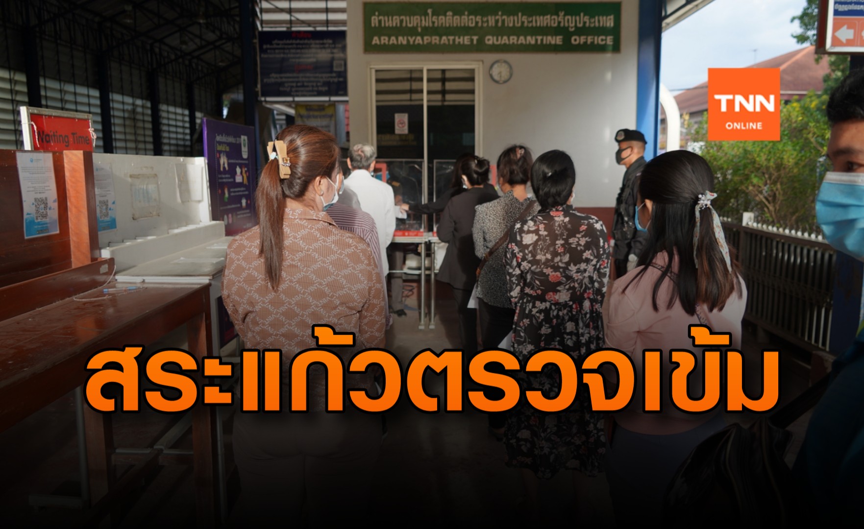 กัมพูชาพบผู้ติดเชื้อโควิดหลายราย-สระแก้วตรวจเข้มชายแดน