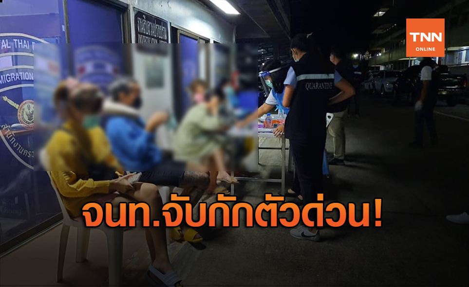รวบ 4 คนไทยกลับจากเมียนมาไม่กักตัว โพสต์เฟซบุ๊กเที่ยวสบายใจเฉิบ