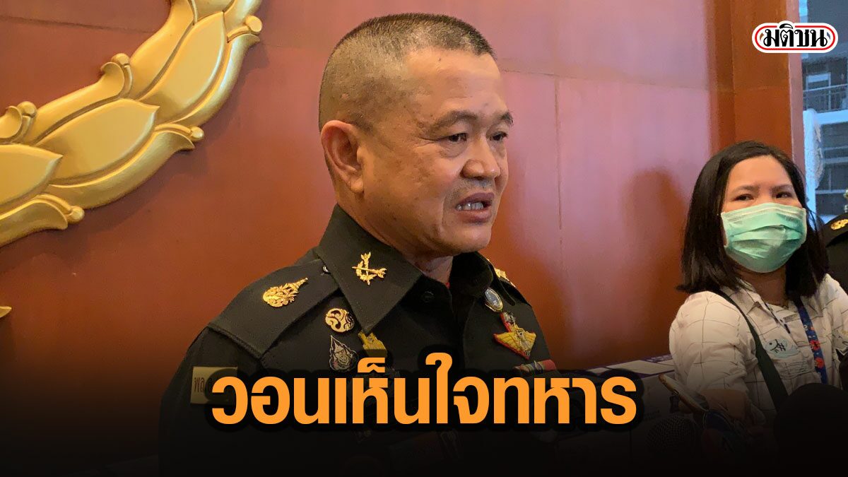 ผบ.ทบ.โต้ข่าวทหารรับสินบนพาข้ามชายแดน วอนเห็นใจทหาร ทำงานชายแดนเหน็ดเหนื่อย
