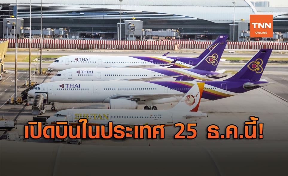 การบินไทย เริ่มบินในประเทศ 25 ธ.ค.นี้ พร้อมเปิดดิปปาท่องโก๋รสชาไทย