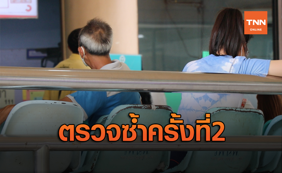 ตรวจซ้ำ ผู้สัมผัสเสี่ยงสูงหญิงวัย 29 ติดเชื้อโควิด