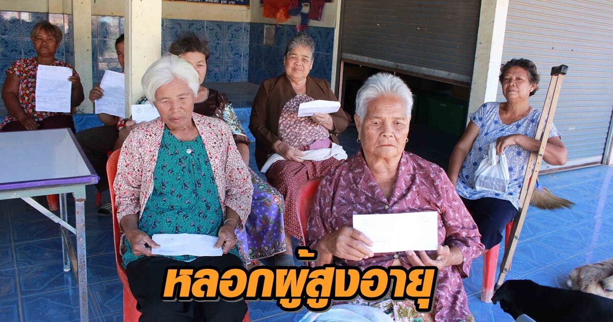 ผู้สูงอายุร้องกลายเป็นหนี้อื้อ หลังถูกหลอกนำบัตร ปชช. ลงทะเบียนแลกซื้อโทรศัพท์